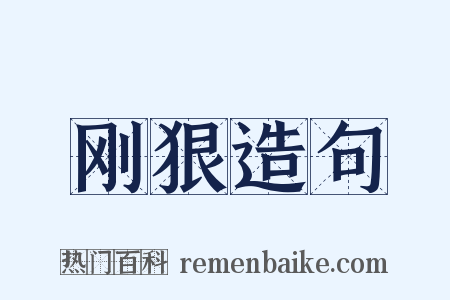 刚狠造句是什么意思的图片